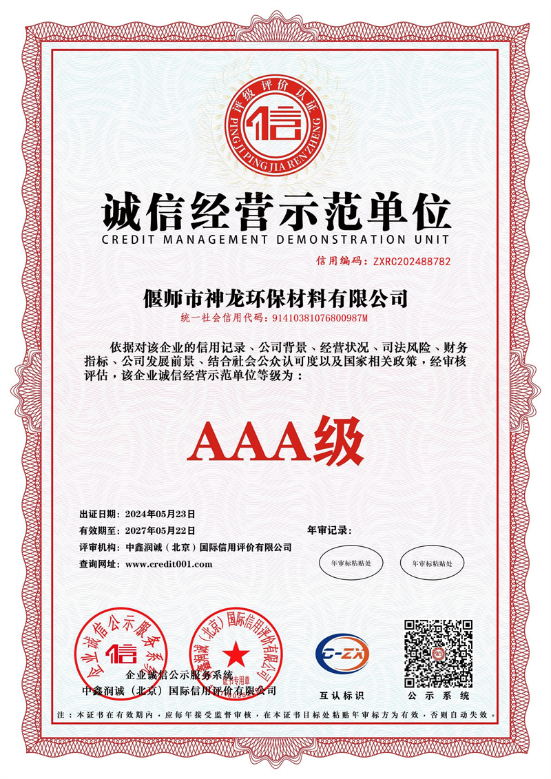 誠信經營示范單位